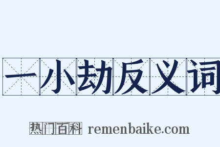 一小劫反义词是什么意思的图片